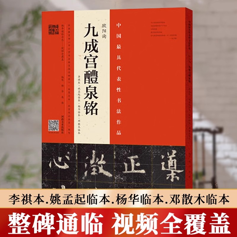 【书】欧阳询九成宫醴泉铭 宋拓书法/篆刻/字帖书籍