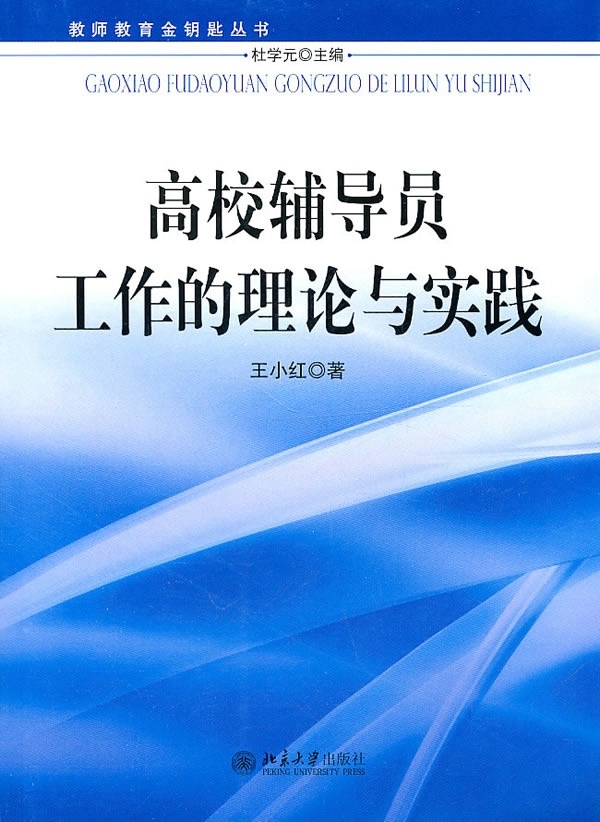 【正品】高校辅导员工作的理论与实践 北京大学出版社9787301173145书籍