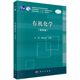 有机化学 第四版 江洪 陈长水 化学反应机理及测定有机化合物结构的物理方法 有机化合物的结构 物理性质 天然产物化学kx