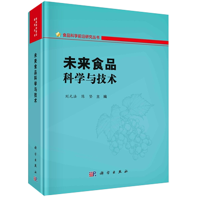 【京联】未来食品科学与技术 食品组学 食品合成生物学 食品感知科学 食品精准营养 食品纳米技 食品增材制造书籍kx