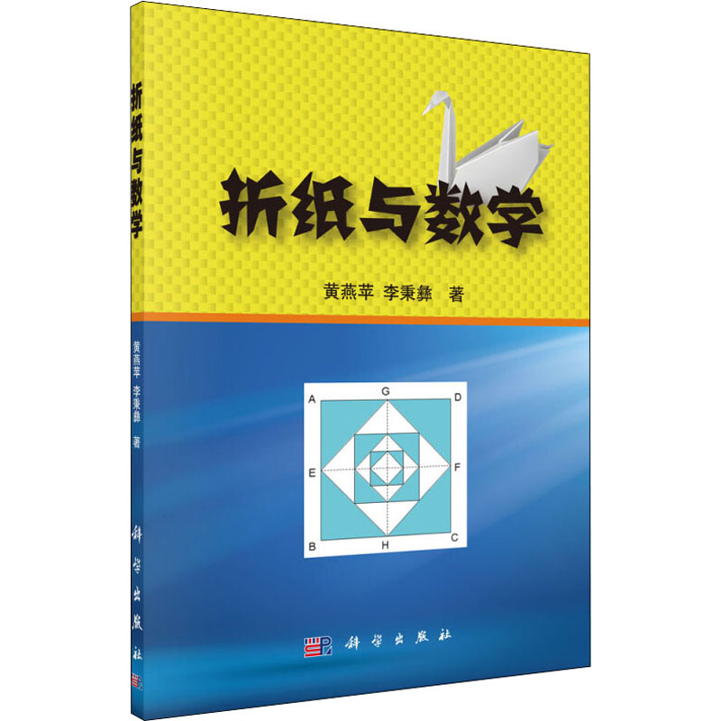 正版 折纸与数学 黄燕苹使用文字符号语言和图形语言相结合的方式介