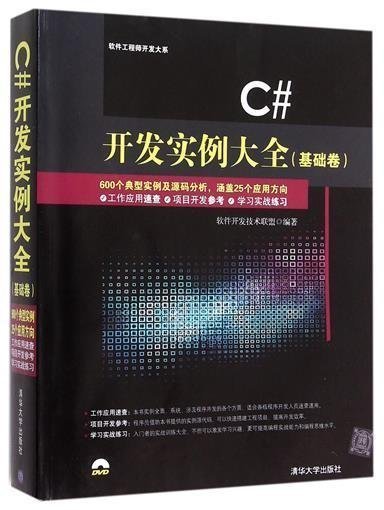 【正品】C#开发实例大全(附光盘基础卷)/软件工程师开发大系 书 编者: