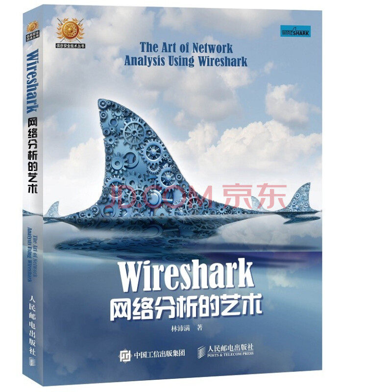 Wireshark网络分析的艺术 Wireshark网络包分析入门教程 数据包分析实战书籍 软件程序编程指南 计算机教材 计算机网络编程书