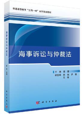 【书】海事诉讼与仲裁法9787030549723科学出版社书籍KX