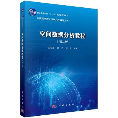 【正品】空间数据分析教程 第二版第2版 王劲峰 科学出版社 空间探索性分析 空间统计学 机器学习时空分析方法书籍KX