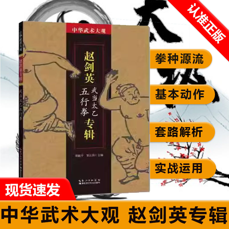 【书】中华武术大观 赵剑英专辑 武当太乙五行拳 湖北科学技术出版社 9787535297433 贾献平书籍