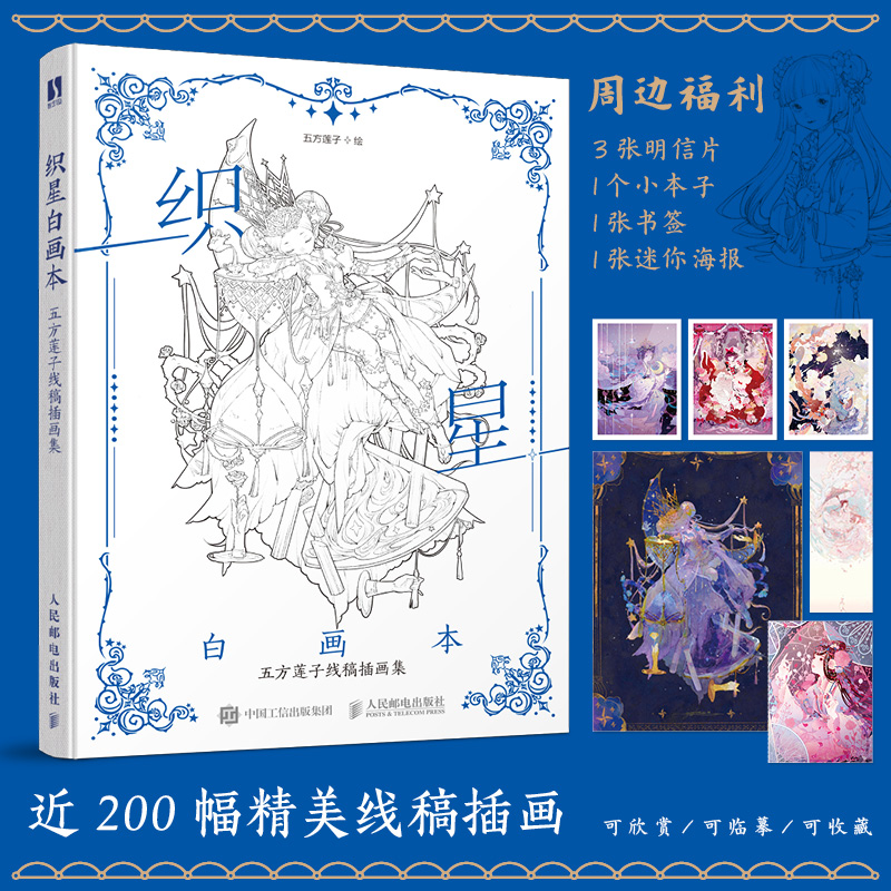 【书】织星白画本 五方莲子线稿插画集 唯美线稿手绘技法线描画册作品集古风画集插画临摹漫画人物绘画书籍