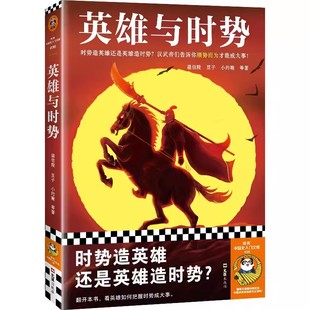 【书】英雄与时势 时势造英雄还是英雄造时势?小约翰 温伯陵 豆子等 社科/历史 汉武帝 英雄史诗 顺势而为成大事书籍