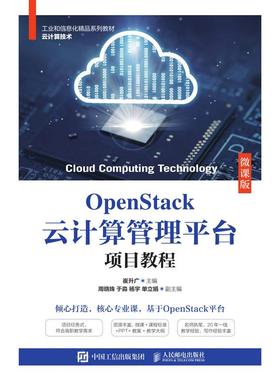 【ry】OpenStack云计算管理平台项目教程（微课版）9787115566379人民邮电出版社书籍