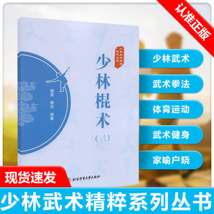 武术棍法 武术健身书籍 三 德炎 编著 德虔 少林棍术3 少林武术精粹系列丛书 体育运动 少林武术 书