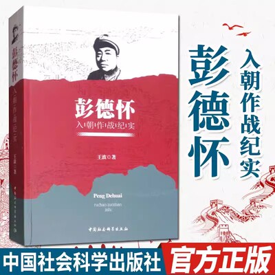 【书】彭德怀入朝作战纪实 王波著 抗美援朝战争纪实军事战略书 世界军事 战争历史抗美援朝三八线 中国历史 中国社会科学出版
