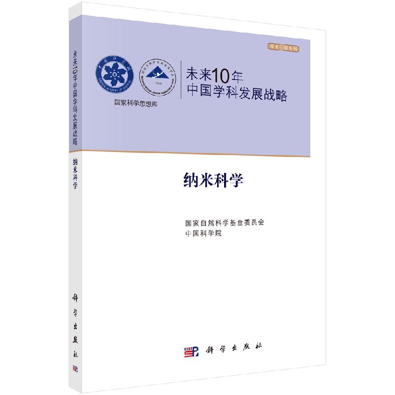 【书】未来10年中国学科发展战略 纳米科学国家自然科学基金委员会 中国科学院 主编 科学出版社书籍KX