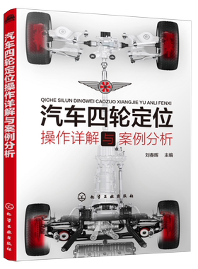 【书】汽车四轮定位操作详解与案例分析 刘春晖 汽车四轮定位仪操作技巧 车辆轮胎底盘悬架转向系统定位技能培训书籍