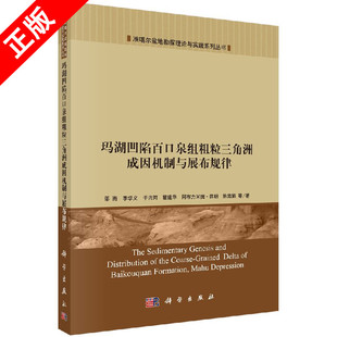 【书】玛湖凹陷百口泉组粗粒三角洲成因机制与展布规律 ;邵雨;科学出版社;9787030503749书籍KX