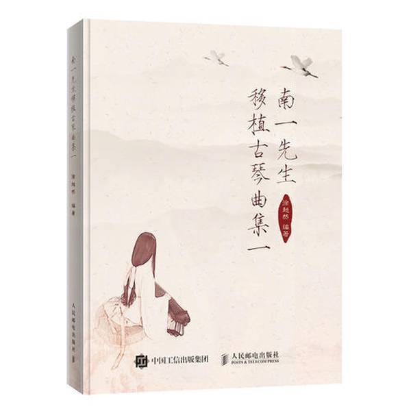 南一先生移植古琴曲集一图片