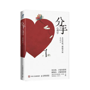【书】分手心理学 心理学书籍争吵分手出轨关系破裂防家暴反PUA走出伤痛 构建健康亲密关系爱情婚姻谈恋爱 人民邮电出版社书籍