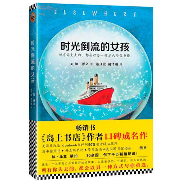 【书】【现货】时光倒流的女孩9787559400574江苏凤凰文艺加·泽文