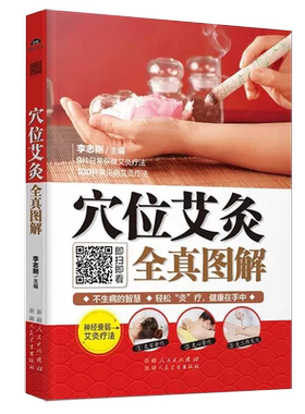 【正品】方正版穴位艾灸全真图解 李志刚著畅销书中医食疗与养生保健大全男女性实用人体经络针灸推拿艾灸书籍
