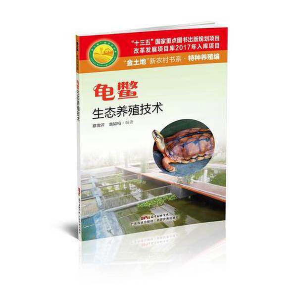 【书】龟鳖生态养殖技术（“金土地”新农村书系·特色养殖编）9787535968579