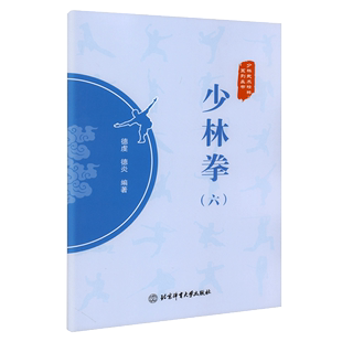 六 武术拳法 社 德虔 少林武术精粹系列丛书 北京体育大学出版 少林武术 编著 德炎 少林拳6 正品 武术健身书籍 体育运动