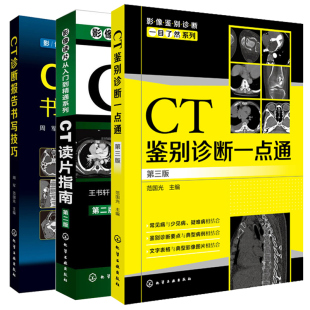 影像鉴别诊断一目了然系列--CT鉴别诊断一点通（第三版） 医技学 化学工业出版社 正版书籍