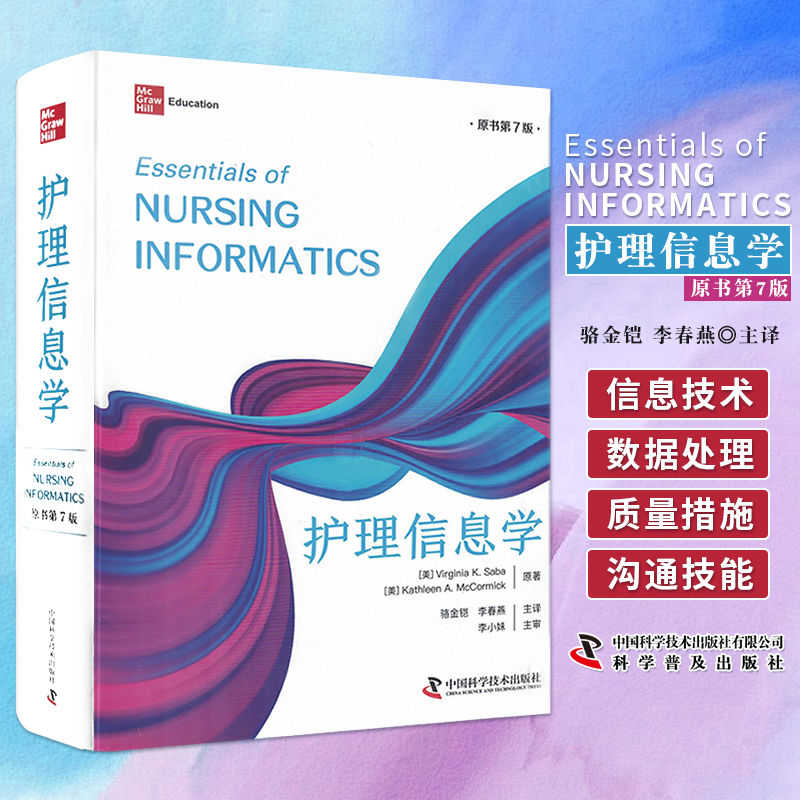 【书】护理信息学 原书第7版 护理管理 实践 教育 计算机系统和信息论 