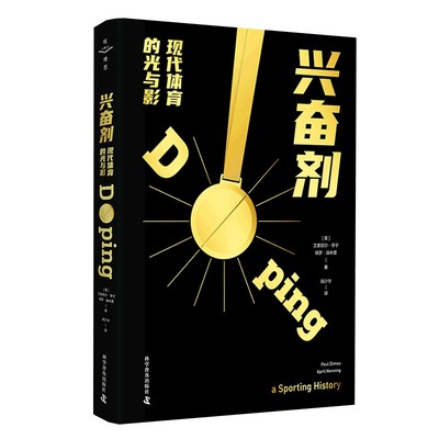 【书】兴奋剂 现代体育的光与影 April Henning Paul Dimeo 阎少华 中国科学技术出版社/科学普及出版社 9787110105740书籍