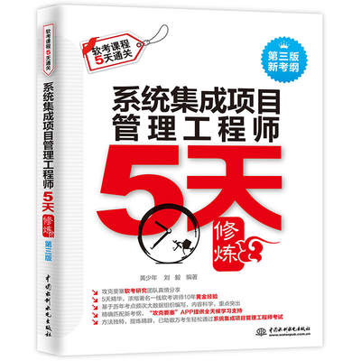 【正品】系统集成项目管理工程师5天修炼第3版 备考2022年全国计算机技术与软件专业技术资格水平考试书籍