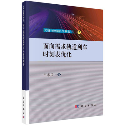 正版面向需求轨道列车时刻表优化书籍