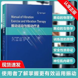【书】振动运动与振动疗法 河南科学技术出版社 振动物理学振动生理学振动训练器设计原理书籍振动运动生物力学书籍