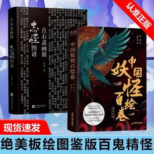 【书】2册 中国妖怪百绘卷+点石斋画报 志怪图谱  绝美板绘图鉴版百鬼精怪震撼来袭 100余幅炫彩插画 让光怪陆离的上古奇幻世界