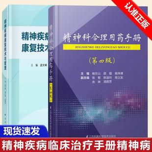【全2册】精神科合理用药手册第4版+精神疾病康复技术与管理抑郁症焦虑症的自救障碍诊断与统计病理医学精神疾病临床治疗手册