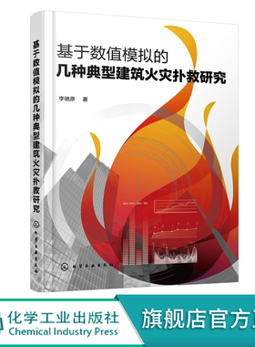 【书】正版 基于数值模拟的几种典型建筑火灾扑救研究 建筑火灾数值模拟 PyroSim Pathfinder数值模拟 消防灭火救援风险防控人员
