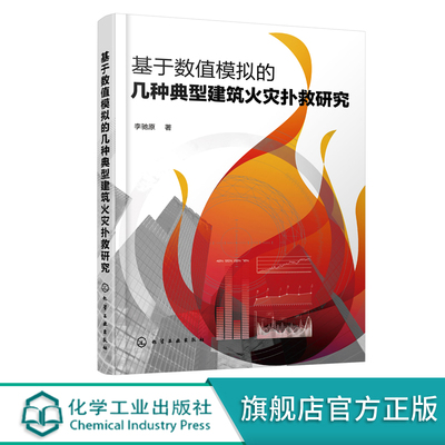 【书】正版 基于数值模拟的几种典型建筑火灾扑救研究 建筑火灾数值模拟 PyroSim Pathfinder数值模拟 消防灭火救援风险防控人员