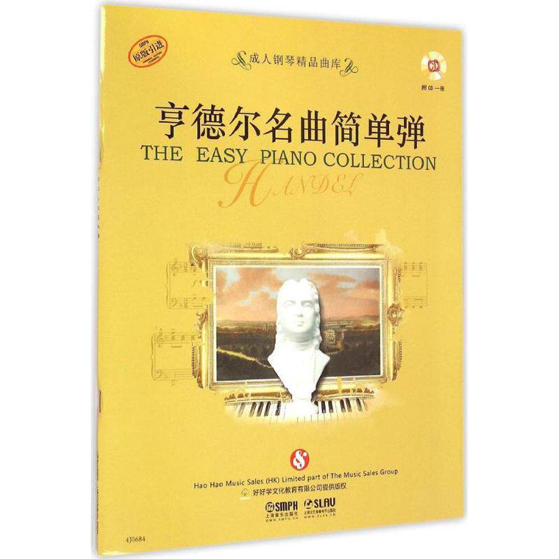 【正品】正版书籍 亨德尔名曲简单弹 附CD*张原版引进 名曲简单学 著作 音乐（新）艺术 新华书店正版图书籍 上海音乐出版社