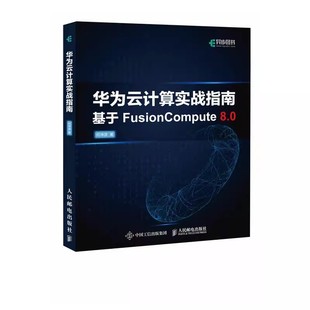 【京联】华为云计算实战指南 FusionCompute华为HCIA云计算课程通信技术与应用网络管理人员网络工程开发人书籍