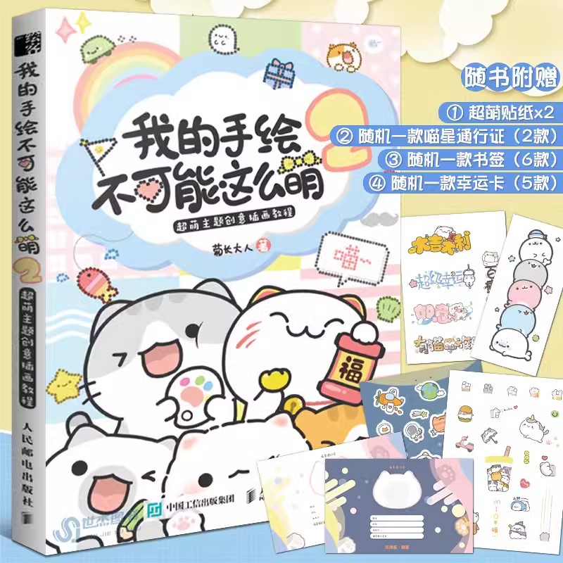 【书】我的手绘不可能这么萌2 超萌主题创意插画教程 菊长大人手帐教程书零基础入门自学 简笔画教程书简笔插画画集 绘画书籍手