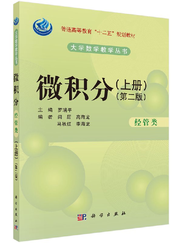 微积分（经管类）（第二版）（上册）