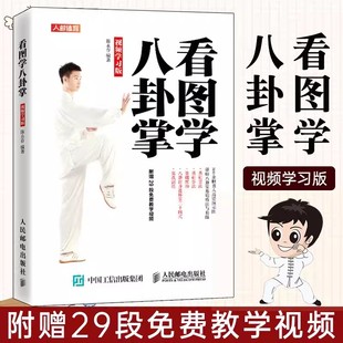 【书】看图学八卦掌 视频学习版 陈永存 八卦掌武术健身 八卦掌的由来特点练习要点动作八卦游身连环掌二十四式八式操手书籍