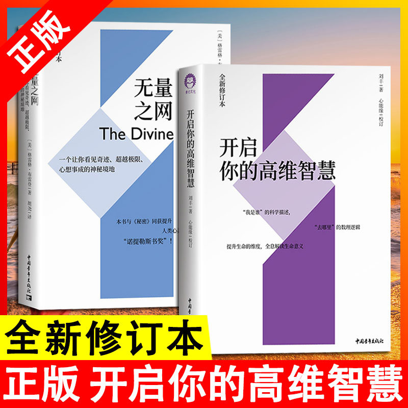 刘丰开启你的高维智慧+格雷格布雷登无量之网 2册心想事成的神秘境地提升生命的维度心理学书籍