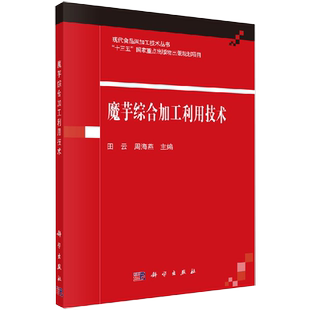 书籍 社书籍KX 田云 轻工业 手工业 工业技术 魔芋综合加工利用技术 周海燕著 科学出版 食品工业 正品