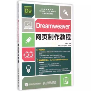 社书籍 Dreamweaver网页制作教程9787115398338人民邮电出版