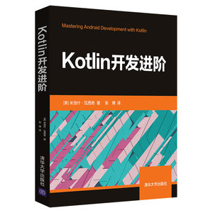【正品】Kotlin开发进阶 Kotlin实例计算机编程语言 JAVA语言程序设计Kotlin语言编程教程书 Kotlin编程入门教程计算机书籍