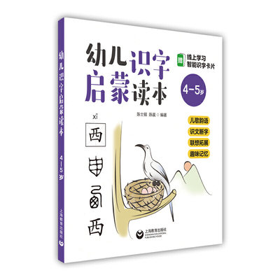 【正品】幼儿识字启蒙读本 儿歌韵语 识文断字 联想拓展 趣味记忆 4-5岁 上海教育出版社书籍