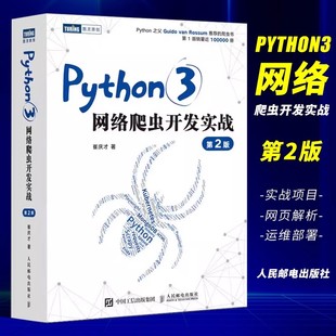 【书】Python3网络爬虫开发实战 第2二版 崔庆才网络数据采集抓取处理分析教程网络爬虫开发动态网站爬取大数据教程书籍