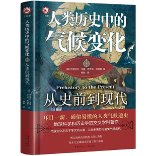 气候变化 从史前到现代 伊丽莎白戈登 人类气候通史地球科学历史学书籍重庆出版 人类历史中 本杰明利博曼著 社书籍 书