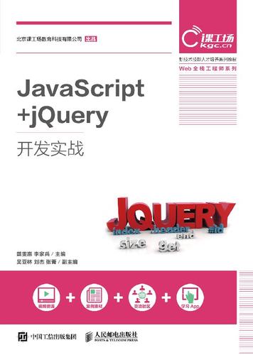 JavaScript+jQuery开发实战 大学教材