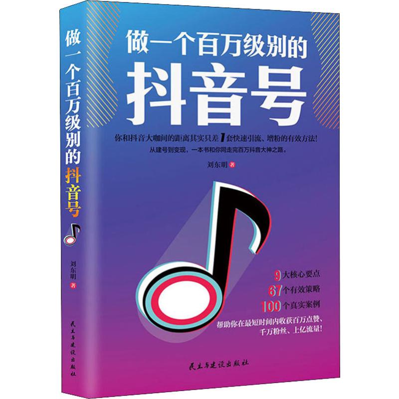 做一个百万级别的抖音号 从建号到变现 零基础入门级 快速吸粉引流增粉流量电商书籍 9大核心要点67个有效策略100个真实案例d