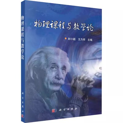 【书】物理课程与教学论/封小超 *力邦9787030159519科学出版社书籍KX
