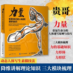 【书】力量 彰显生命力的人体速写原则与技巧 贵哥素描人物绘画教学艺用动态解剖人体结构手绘技法动态人体写生书籍